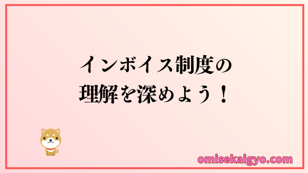 個人事業主の経営者は、インボイス制度の理解を深めよう