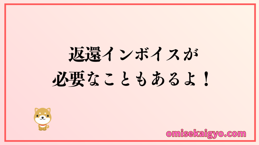 返還インボイスが必要なこともあるよ|個人事業主の経営者は覚えておこうね