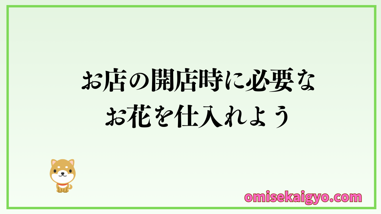 お店の開業時など必要なお花の仕入に利用したいサイトのご紹介