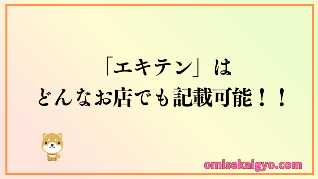 エキテンはどんなお店でも記載可能なので利用しない手はない
