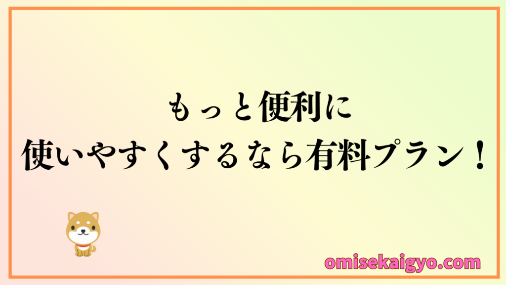 エキテンをもっと便利に使いやすくするなら有料プランもあるよ｜集客アップを目指そう