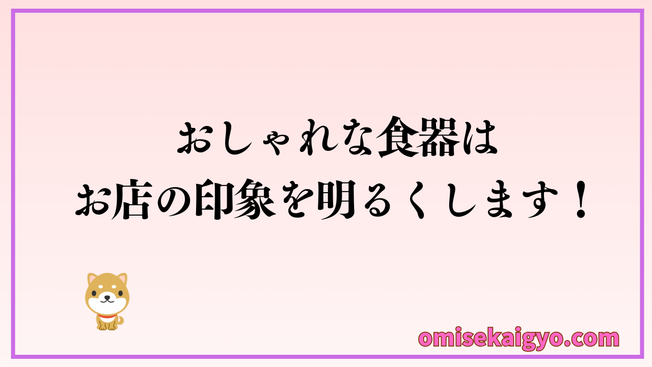 飲食店必見！おしゃれな北欧テイストの食器で好印象を与えよう｜おしゃれな食器はお店の印象を明るくしてくれます