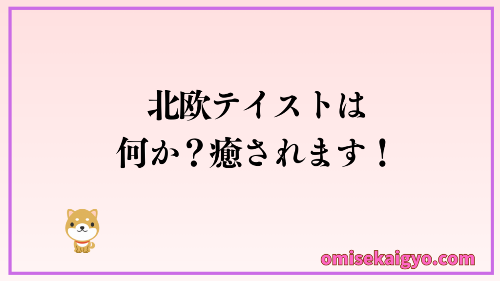 北欧テイストの食器は何か癒されます｜お店のインスタ映えも狙えるよ