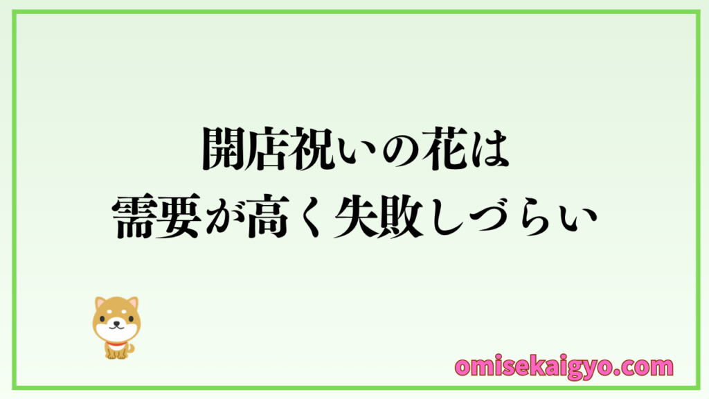 開店祝いの花は需要が高く失敗しづらい
