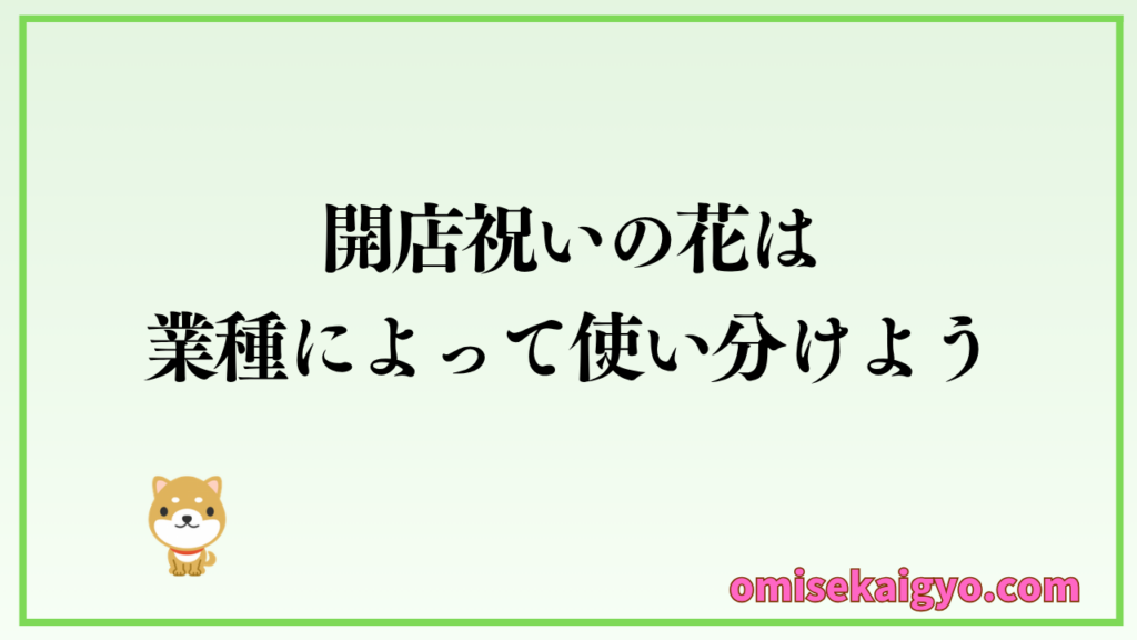 開店祝いの花は業種によって使い分けよう