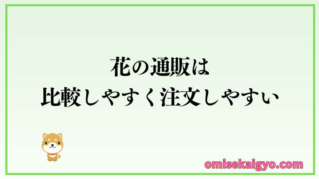 開店祝いの花選びは、通販サイトの方が比較しやすく注文しやすい