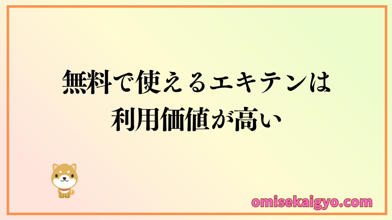 無料で使えるエキテンは店舗集客での利用価値が高い