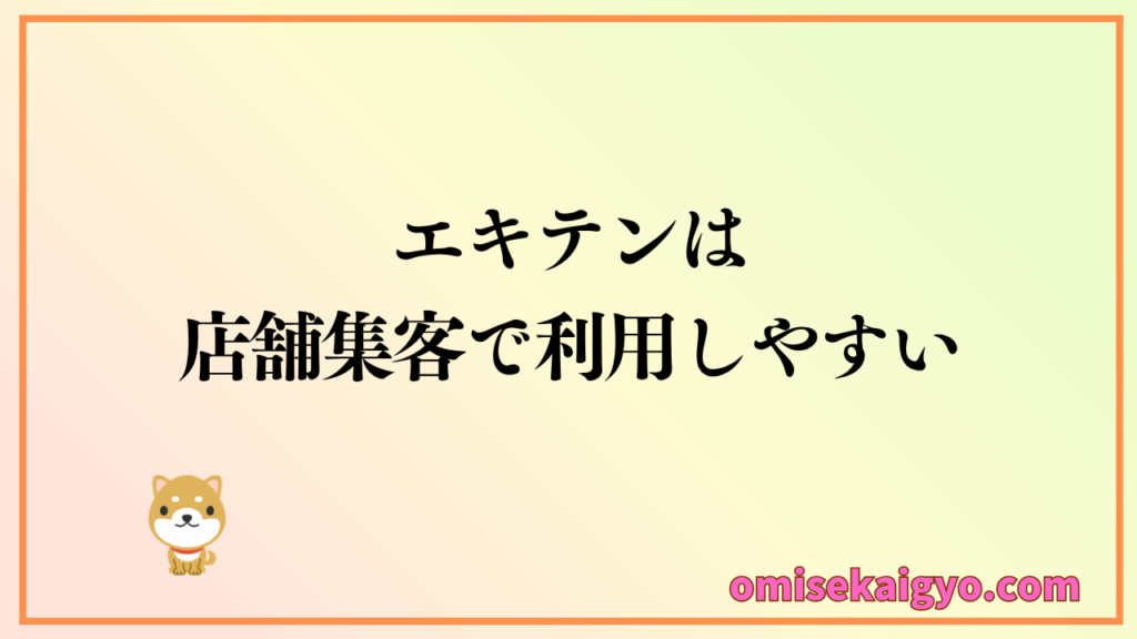 エキテンは店舗集客で利用しやすい