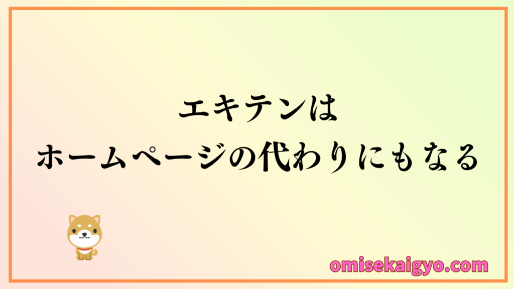 エキテンはホームページの代わりにもなり集客効果に期待できる