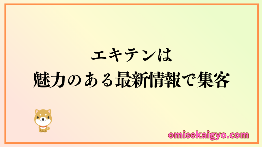 エキテンは魅力ある最新情報で集客するのが良い