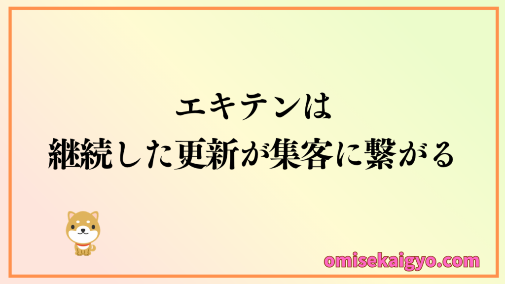 エキテンは継続した更新が集客に繋がる