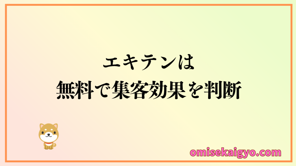 エキテンは先ず無料で集客効果を判断するのが得策