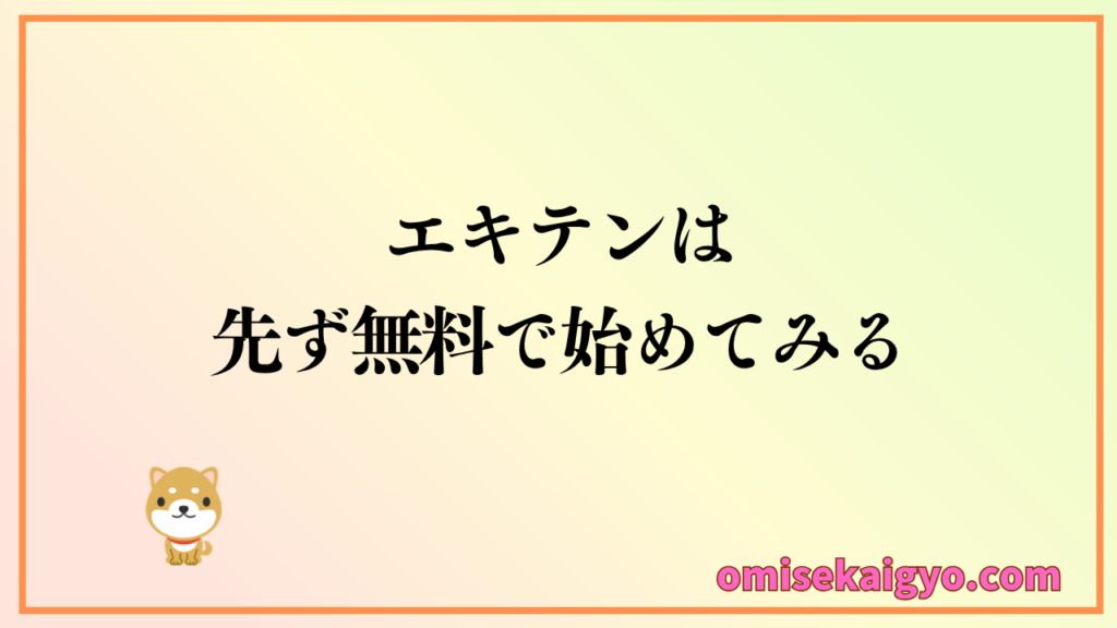 店舗集客は先ずエキテンの無料プランを始めてみて判断した方が良い