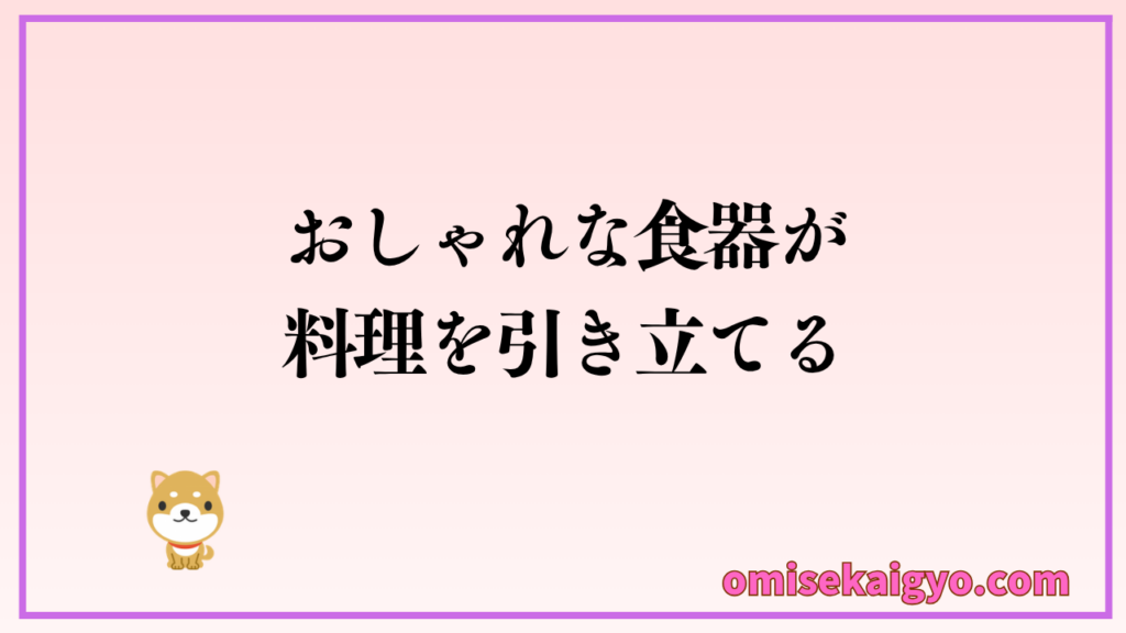 おしゃれな食器が飲食店の料理を引き立てる