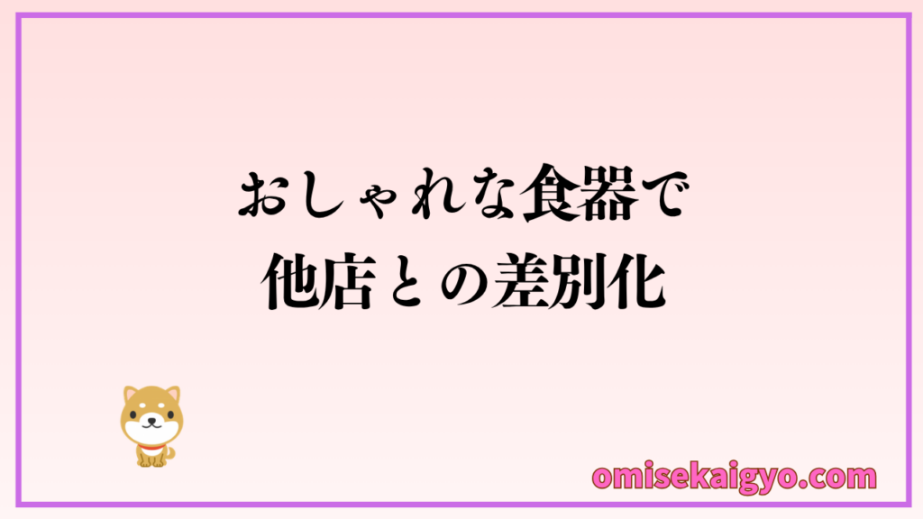 おしゃれな食器で他の飲食店との差別化で収益アップを目指そう