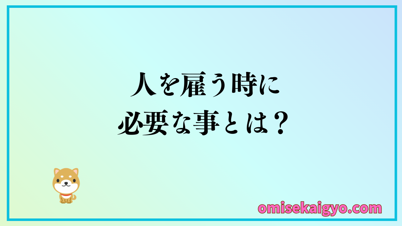 個人事業主が人を雇うときに必要な手続きを解説｜人を雇うときは何をすれば良いの？