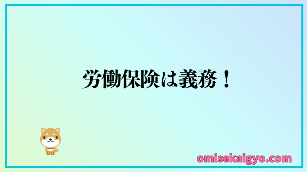 人を雇う時は労働保険の手続きは必須|労働保険は義務だからね