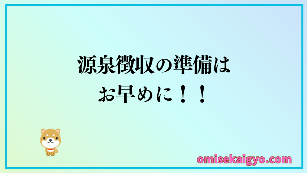 人を雇ったら源泉徴収の準備を忘れずに|他人の給料なので間違えないようにね