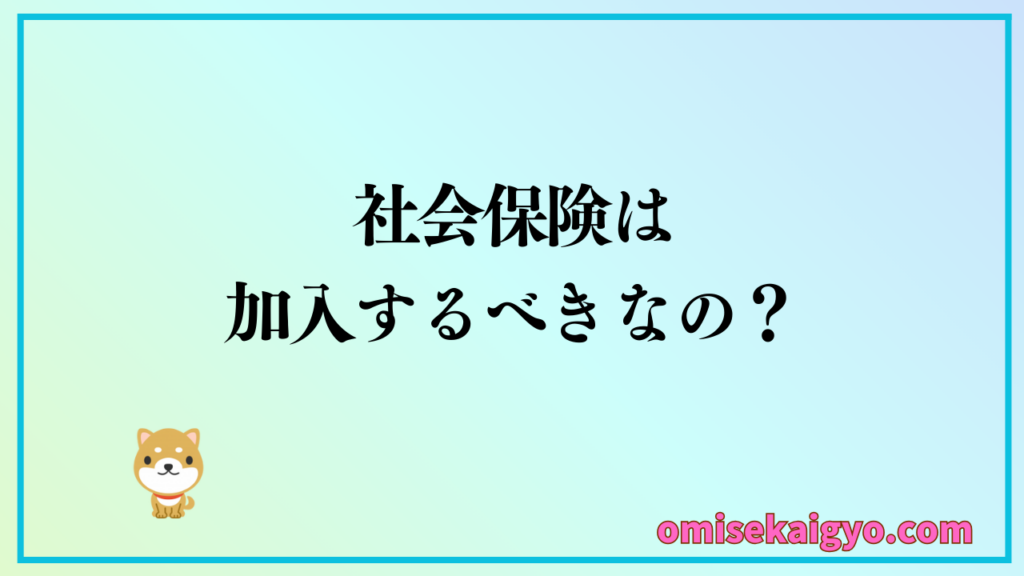 人を雇ったら社会保険の加入条件も必要になるかもね|必ずチェックしておこうね