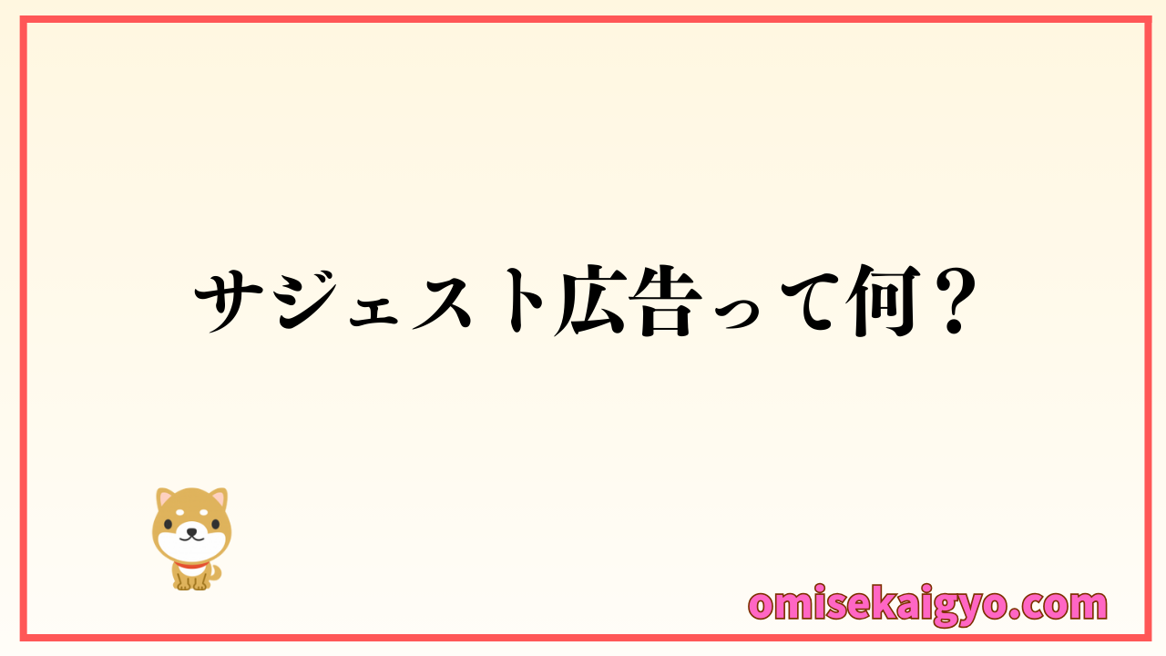 サジェスト広告って何？｜ネット広告の種類も含めて解説