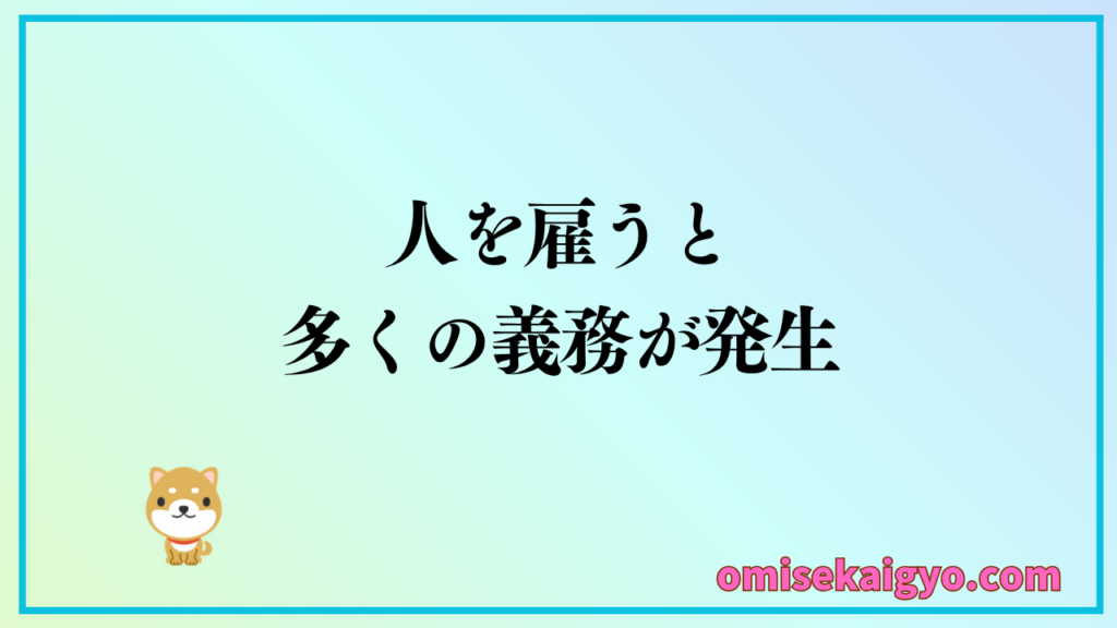 個人事業主が人を雇うと多くの義務が発生する