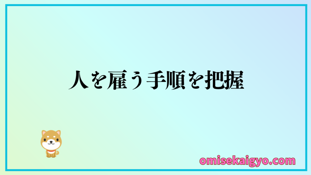 個人事業主が人を雇う手順を把握しておこう