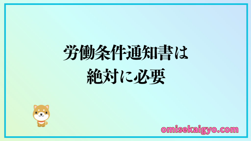 個人事業主が人を雇う場合は労働条件通知書は絶対に必要