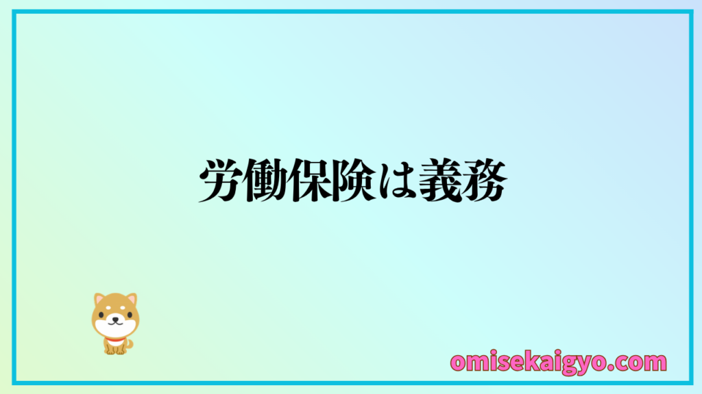 個人事業主が人を雇う際に必要な労働保険の手続きは義務