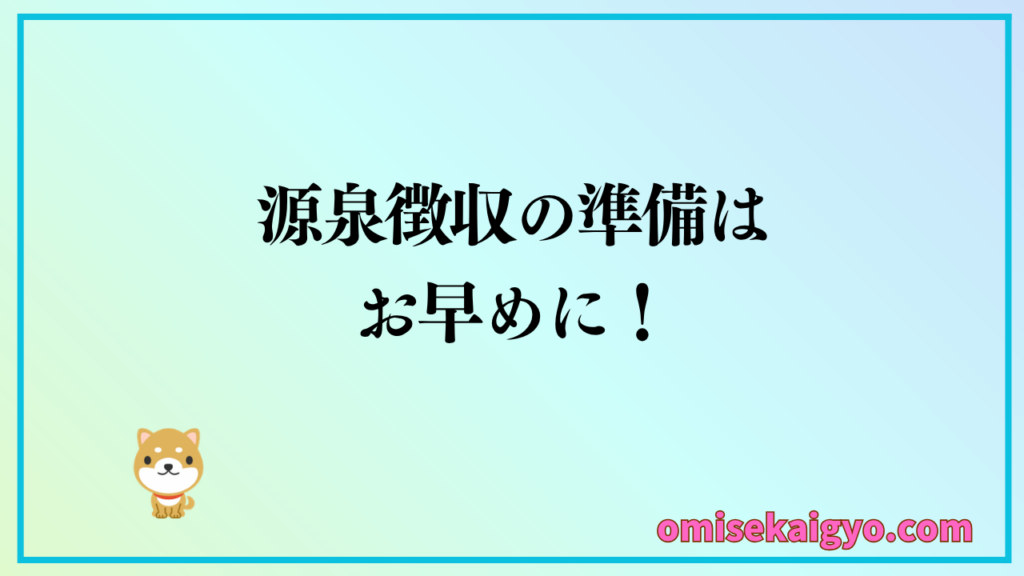 個人事業主が人を雇う場合は源泉徴収の準備は早めにしておこう