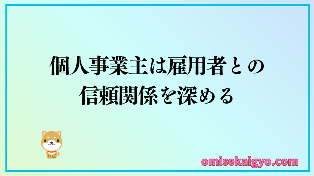 個人事業主が人を雇ったら雇用者との信頼関係を深めよう