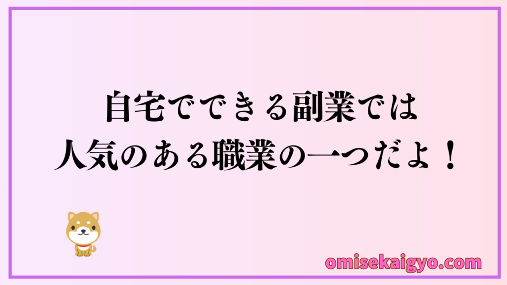 Webライターは自宅でもできる副業では人気のある職業の一つでもあるよ