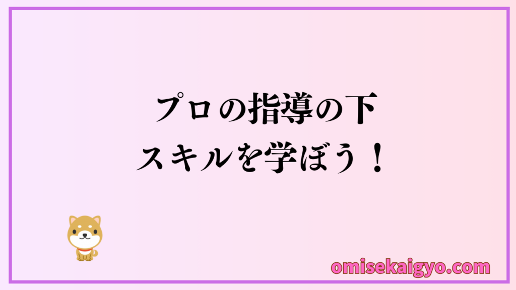 Webライターを育てる取り組みをしている企業もアリ｜プロの指導の下でスキルアップを目指せるよ