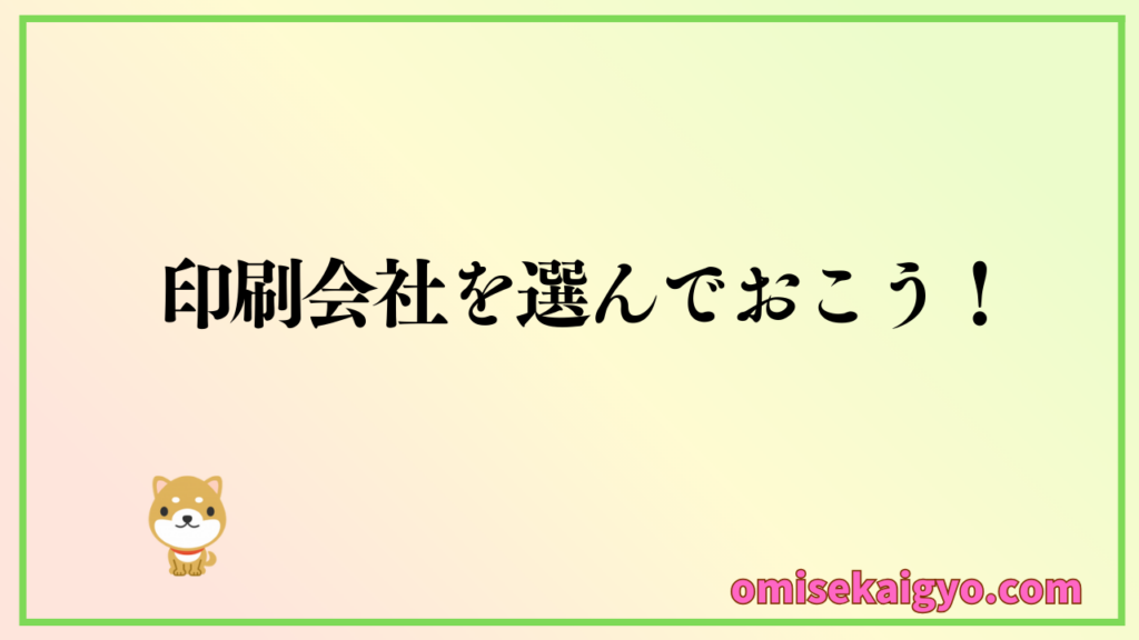 ジグソウデザインから受け取ったデータを印刷会社に渡して印刷完了|事前に印刷会社を選んでおこう