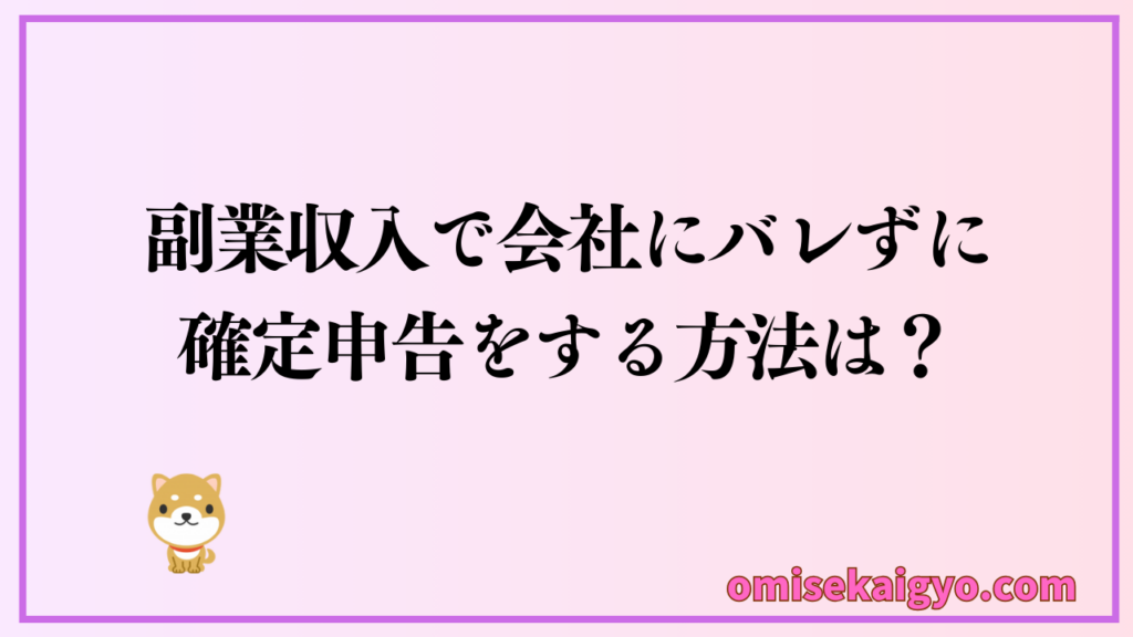 副業収入で会社にバレずに確定申告する方法は？｜そらないと損するよ！しっかりチェック