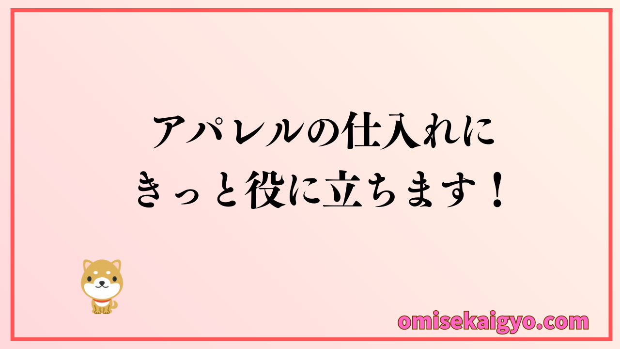 アパレル仕入れに役に立つ卸問屋を紹介｜個人でも仕入れができるので比較検討して副業にも役立てよう