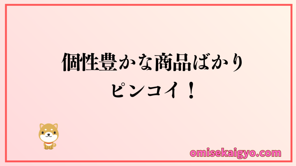 アパレルデザイナーから直接仕入れできるPinkoi（ピンコイ）｜個人ok個性豊かな商品ばかりで差別化できおすすめ！お店でも副業でも比較検討しよう