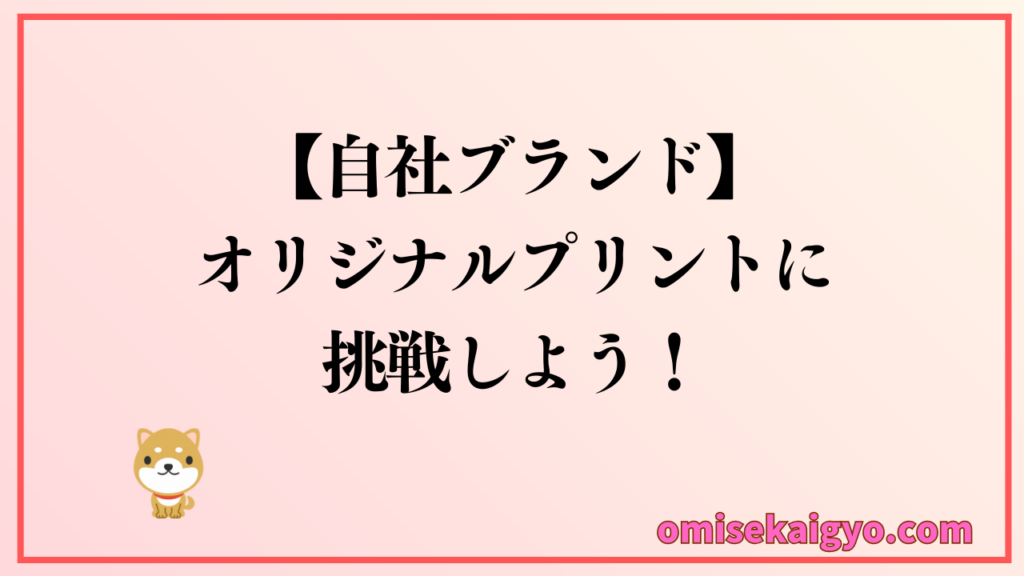 アパレル仕入れにオリジナルプリントTMIX（ティーミックス）| 自社ブランドの立ち上げに挑戦したい方におすすめ