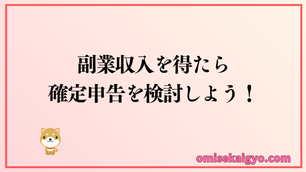 個人が副業収入を得たら確定申告を検討しよう｜会社にバレない方法もチェック