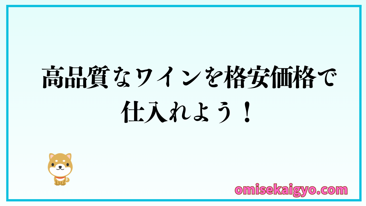 【飲食店必見】高品質なワインを格安価格で仕入れよう