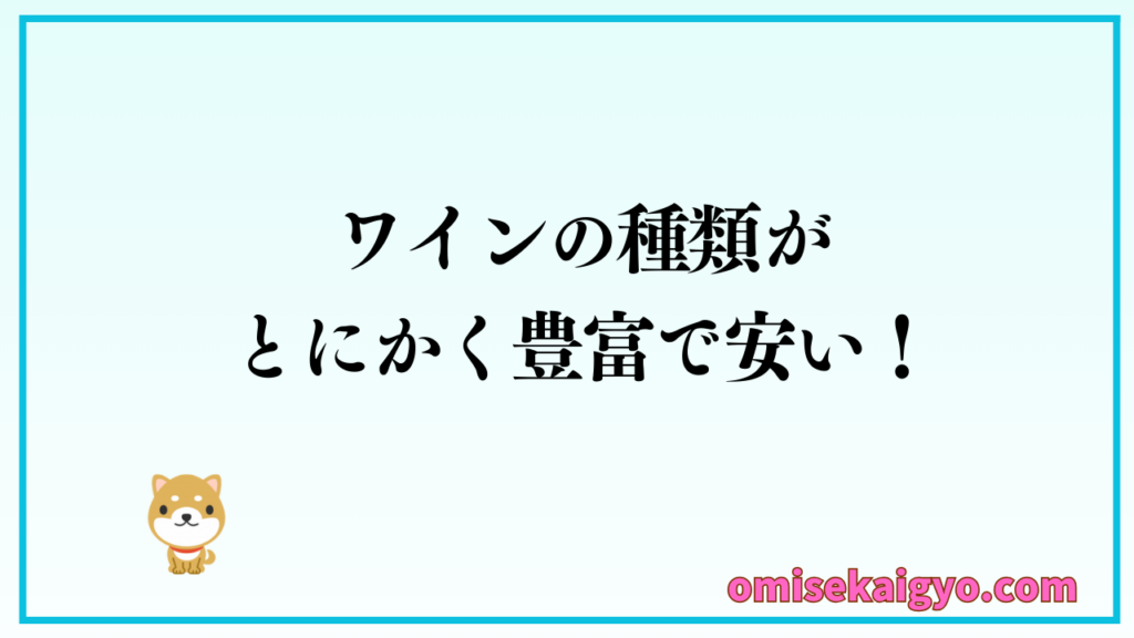 ワインの種類がとにかく豊富で格安価格なので飲食店でも利用価値は高い