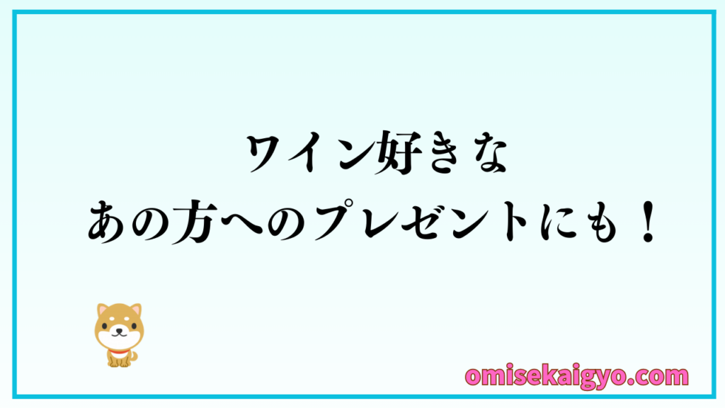 ワイン好きのあの方へのプレゼントにも最適だね|飲食店でも日替わりワインなんてのもアリだよね