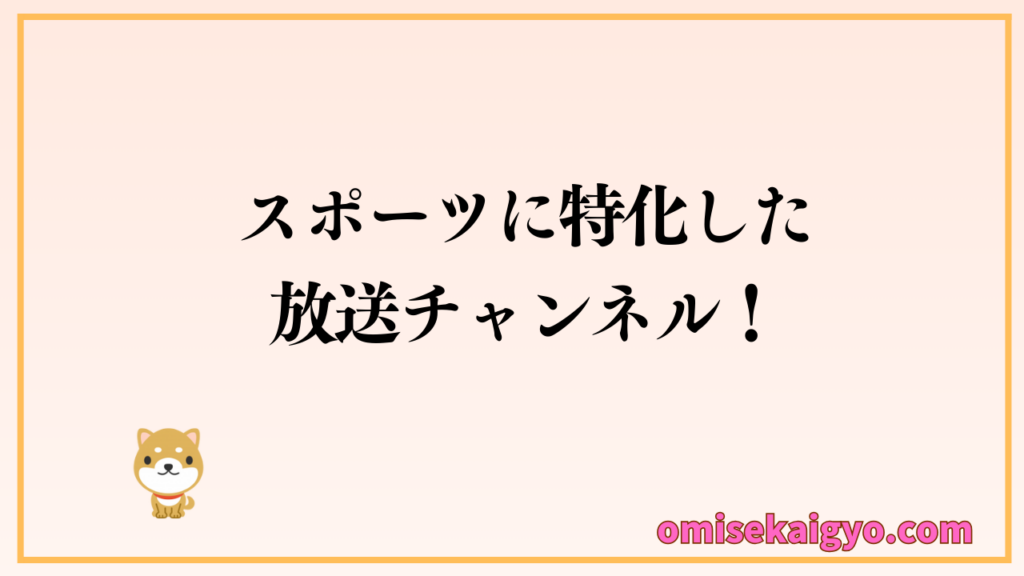 スポーツ観戦に特化した放送チャンネルが「DAZN for BUSINESS」（ダーゾン）｜集客アップ・客単価アップで売上アップ！