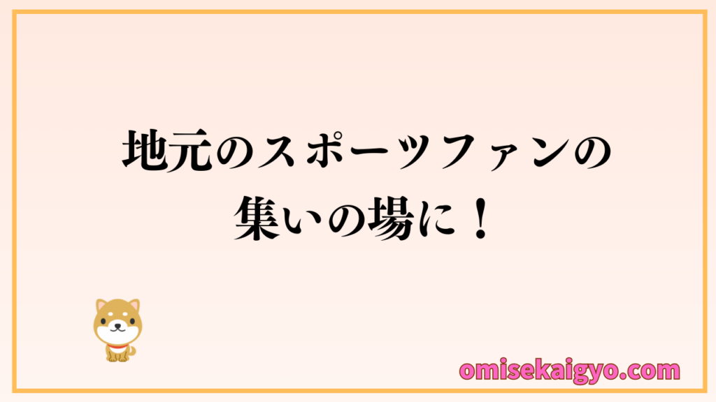 地元のスポーツチームファンの集いの場にしよう｜常連客取得にもスポーツ観戦は役立ちますよ