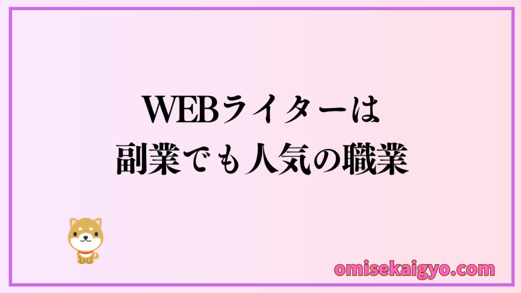 Webライターは副業でも人気の職業