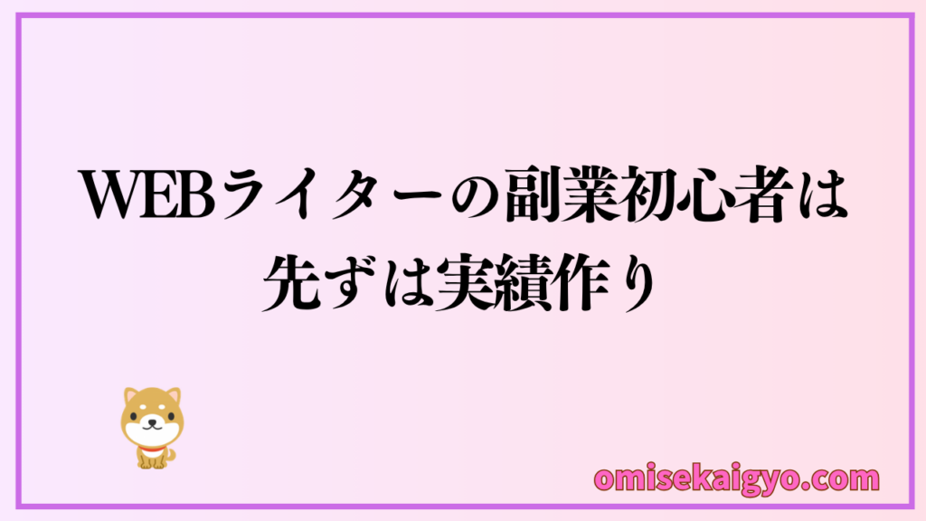 Webライターの副業初心者は先ず実績作りから始めよう