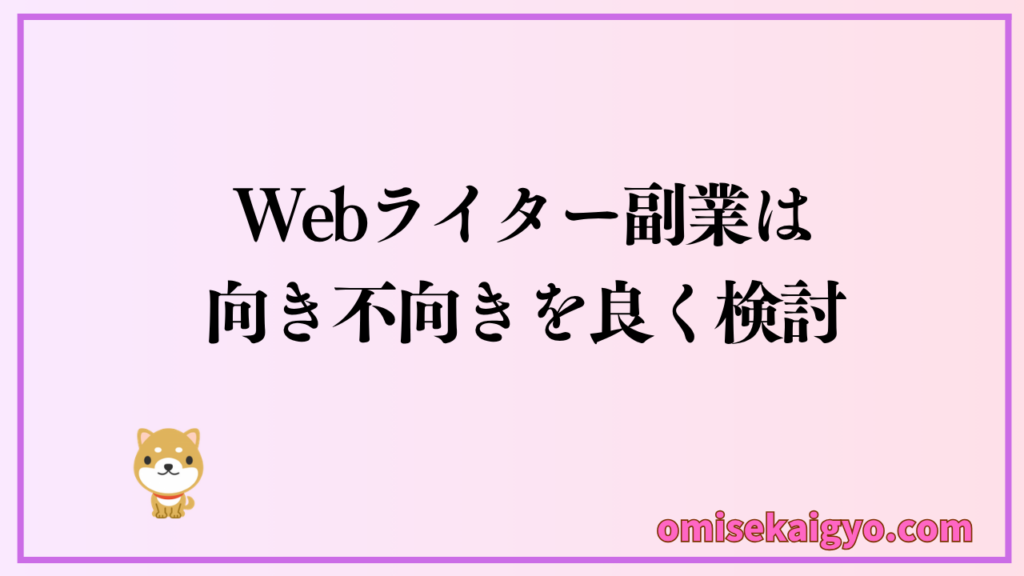 Webライター副業は向き不向きを良く検討しよう