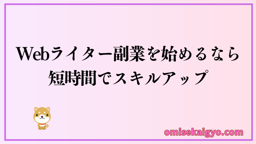 Webライター副業を始めるなら短時間でスキルアップがおすすめ
