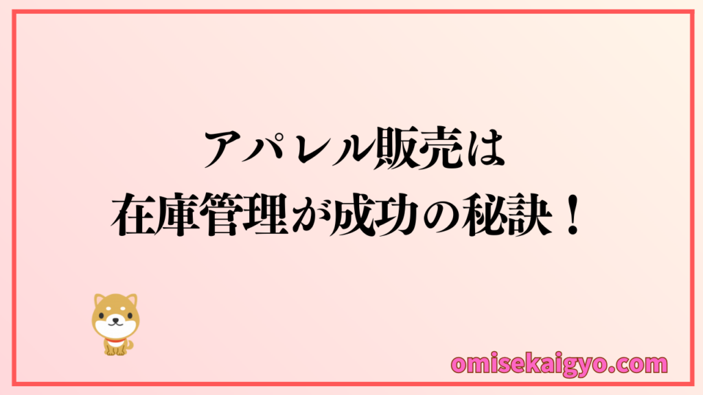 アパレル販売は個人副業でも在庫管理が成功の秘訣｜アパレル仕入れ・卸問屋を比較しておすすめポイントを整理しよう