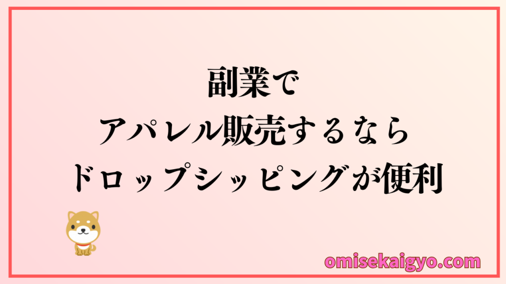 個人副業の仕入れで失敗しないアパレル卸問屋のおすすめの選び方はドロップシッピングの有無を比較すること