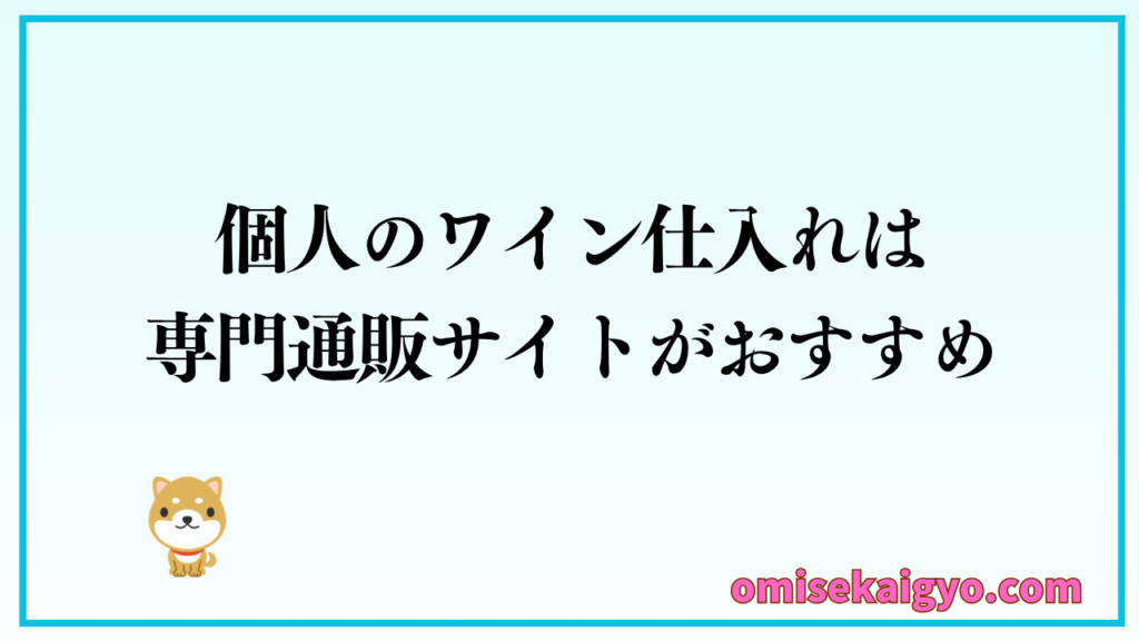 個人のワイン仕入れは専門通販サイトがおすすめ